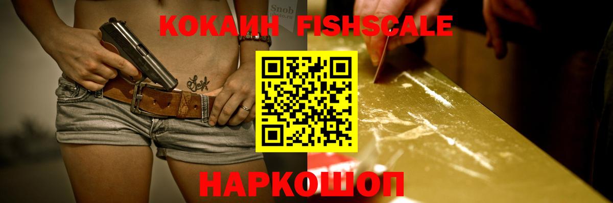 КОКАИН FishScale  Вход с VPN  Кашира  КОКАИН  КОКАИН FishScale 